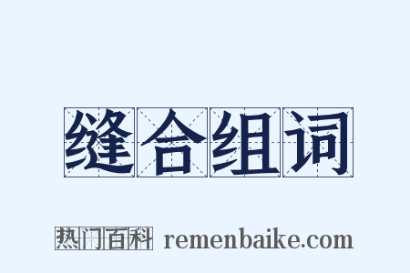 缝合组词是什么意思的图片